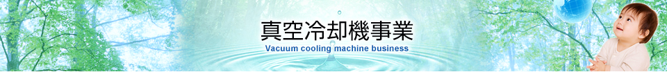 ѵ Vacuum cooling machine business