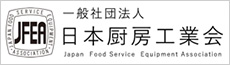 日本厨房工業会