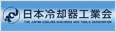 日本冷却器工業会