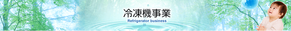 冷水機事業 Refrigerator business