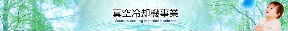 ѵ Vacuum cooling machine business